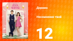 Несомненно твой 12 серия