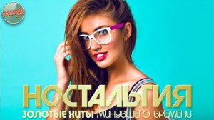 ДУШЕВНЫЙ ПРИВЕТ ИЗ ПРОШЛОГО ✬ ХИТЫ КОТОРЫЕ ВЕРНУТ В МОЛОДОСТЬ ✬ НОСТАЛЬГИЯ ✬  ЧАСТЬ 85 ✬