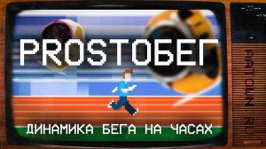 PROSTOБЕГ | МЕТРИКИ, или ДИНАМИКА БЕГА НА ЧАСАХ GARMIN | Пилотный выпуск