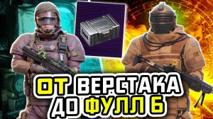 ОТ ВЕРСТАКА ДО ФУЛ 6 | МЕТРО РОЯЛЬ С НУЛЯ ДО ФУЛ 6 | Pubg Mobile