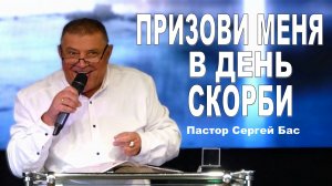 Пастор Сергей Бас, Призови меня в день скорби