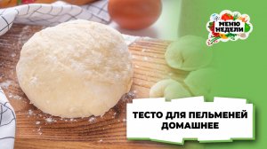 💥Тесто для пельменей домашних классический рецепт | Меню недели | Кулинарная школа