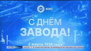 ПМХ | «Вести-Кузбасс» День завода на Коксе
