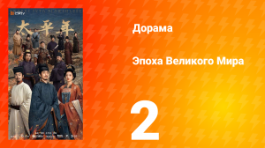 Эпоха Великого Мира 2 серия