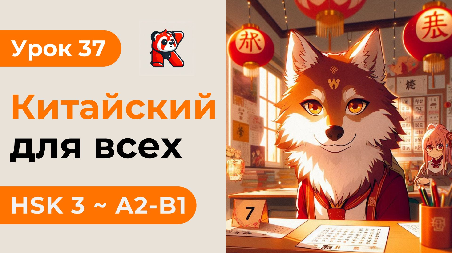 Урок 37. HSK 3 - Новый курс. Китайский язык с нуля. Подробные Примеры. Иероглифы и Произношение.