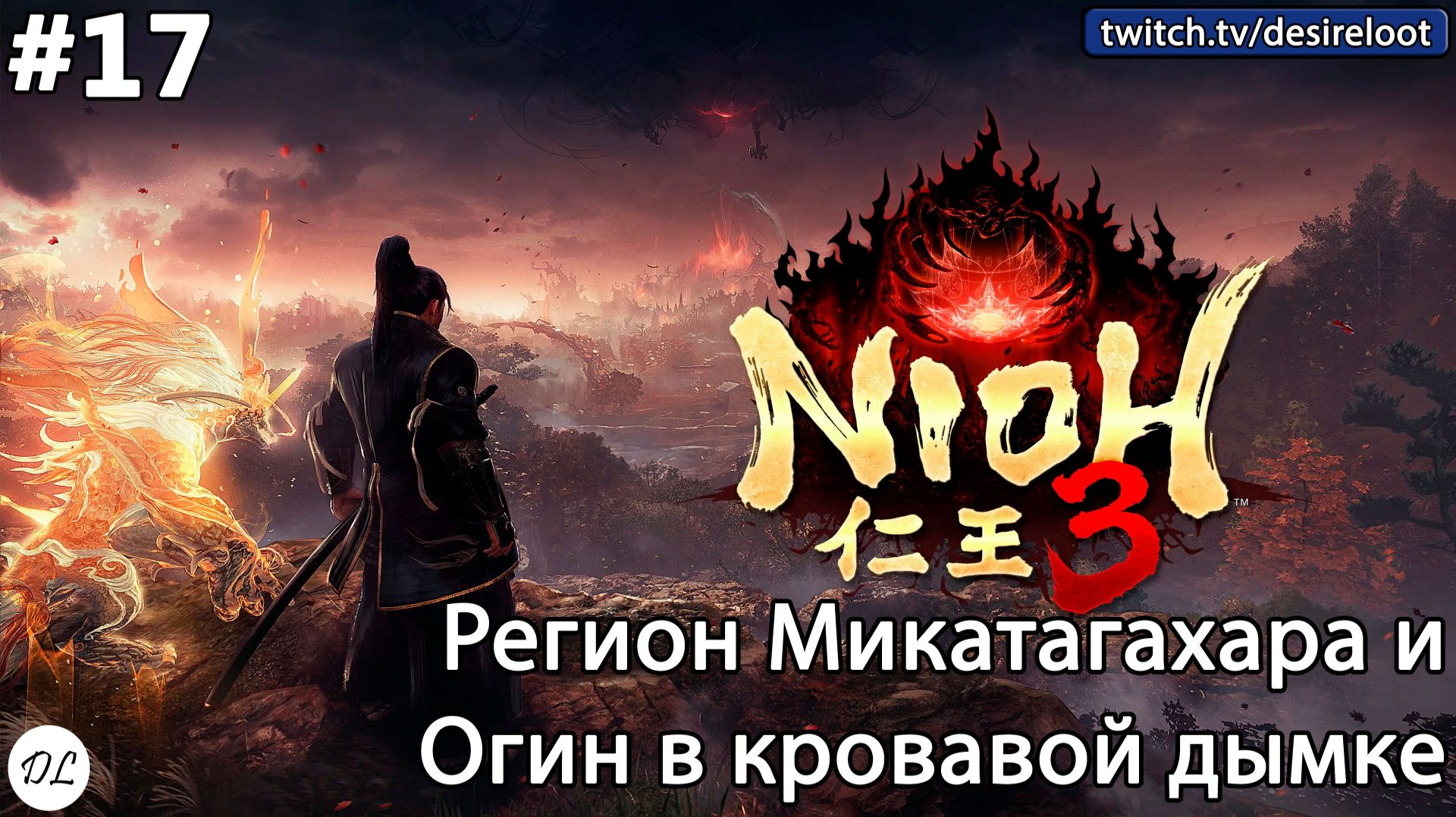 #17 Nioh 3. Исследование региона Микатагахара и Огин в кровавой дымке