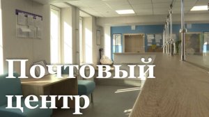 В Первомайске открыли обновлённый почтовый центр