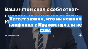 Хегсет заявил, что нынешний конфликт с Ираном начали не США