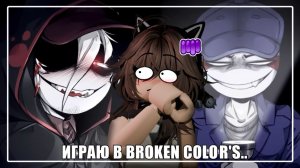// ИГРАЮ В BROKEN COLOR`S.. //