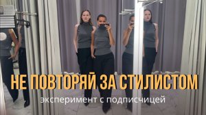 Мы примерили одинаковые вещи — результат вас удивит | Эксперимент со стилистом | Психология стиля