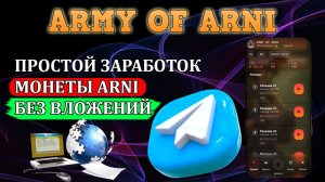 ПРОСТОЙ СПОСОБ ЗАРАБОТКА МОНЕТЫ ARNI БЕЗ ВЛОЖЕНИЙ