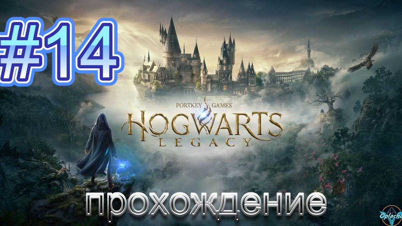 HOGWARTS LEGACY➤РУССКАЯ ОЗВУЧКА➤#14