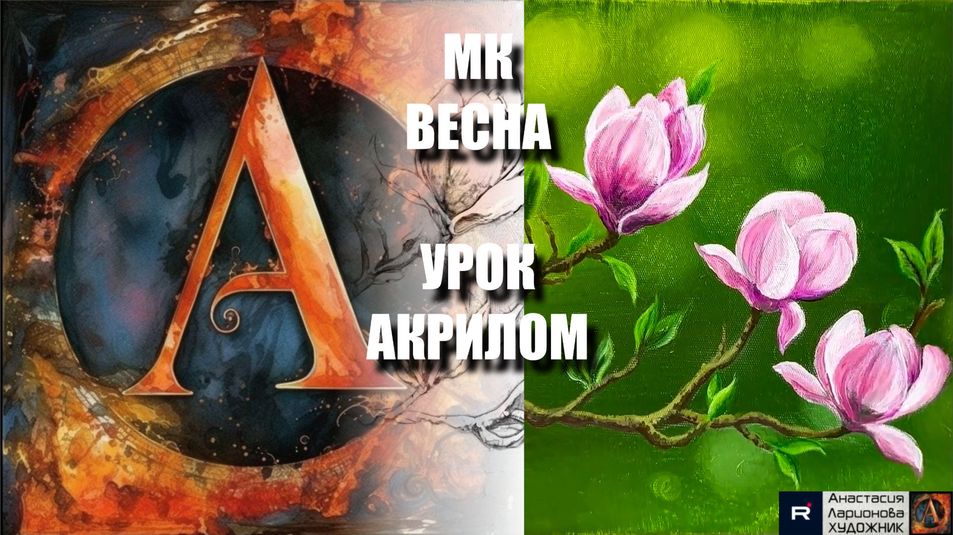 Рисуем ВЕСЕННЮЮ КАРТИНУ💚🌸УРОК акрилом для начинающих 🕊️✨ КАРТИНА +🎵+референс 🎁📸 АртГейм МК смотреть онлайн