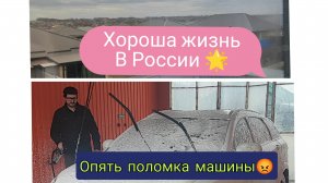 опять поломка авто😡жизнь в России 🌟