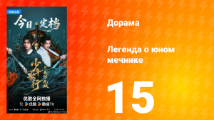 Легенда о юном мечнике 15 серия