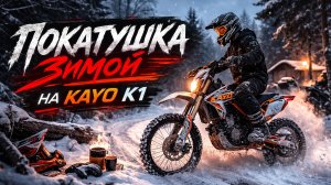 KAYO K1 ЗИМОЙ,  ПОКАТУШКА