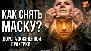 Сними навязанную маску. Верни свою жизнь