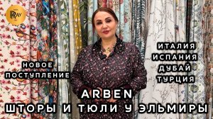 ARBEN🔥 ПРЕОБРАЗИ СВОЙ ДОМ💫 ШТОРЫ И ТЮЛЬ НОВОЙ КОЛЛЕКЦИИ У ЭЛЬМИРЫ🎀 ТК Садовод. Москва