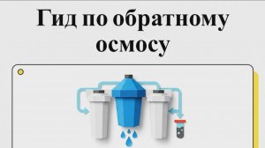 Обратный осмос под мойку: из чего состоит и как чинить? Разбираем все элементы системы