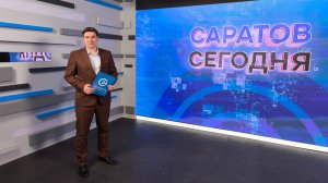 Саратов Сегодня | 3 марта