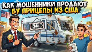 В Россию завезен и выставлен на продажу прицеп, опасный для жизни и запрещенный в США. Он битый