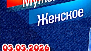 Мужское Женское_Сюжет и дата выхода Выпуск от  03.03.2026