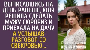 Истории из жизни Выписавшись на день раньше, Юля решила сделать мужу сюрприз и приехала на дачу…