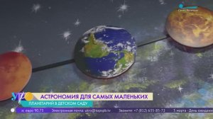 Мини-планетарий открылся в детском саду Красногвардейского района