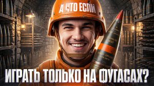 А ЧТО ЕСЛИ - ИГРАТЬ ТОЛЬКО НА ФУГАСАХ?