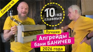 Новые 10 апгрейдов бани Баничев 2026 года