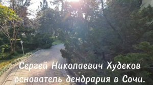 С. Н. Худеков основатель дендрария в Сочи. Заложил субтропический парк-дендрарий в 1892 году.