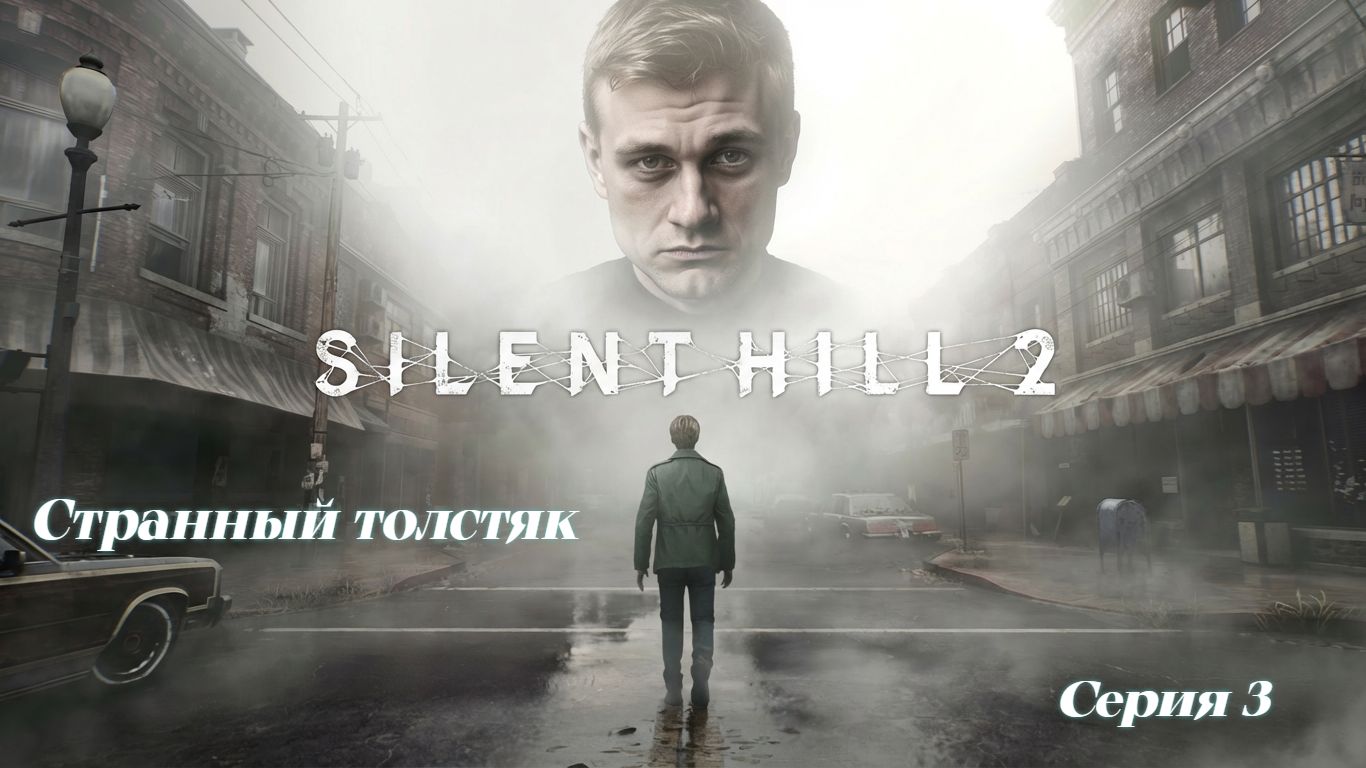 ►СТРАННЫЙ ТОЛСТЯК ► Silent Hill 2 #3 (Русская озвучка)