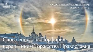 Слово епископа Порфирия перед Чином Торжества Православия, 2026