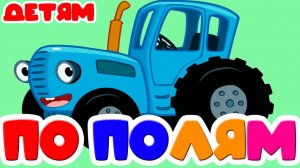 СИНИЙ ТРАКТОР МУЛЬТФИЛЬМ - УГАДАЙ ЖИВОТНОЕ ПО ГОЛОСУ - РАЗВИВАЮЩИЙ МУЛЬТИК ДЛЯ ДЕТЕЙ