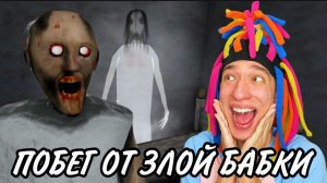 КИТАЙКА И ПОБЕГ ОТ ЗЛОЙ БАБКИ GRANNY!