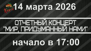 анонс отчетный концерт ансамбля ХАМЕЛЕОН