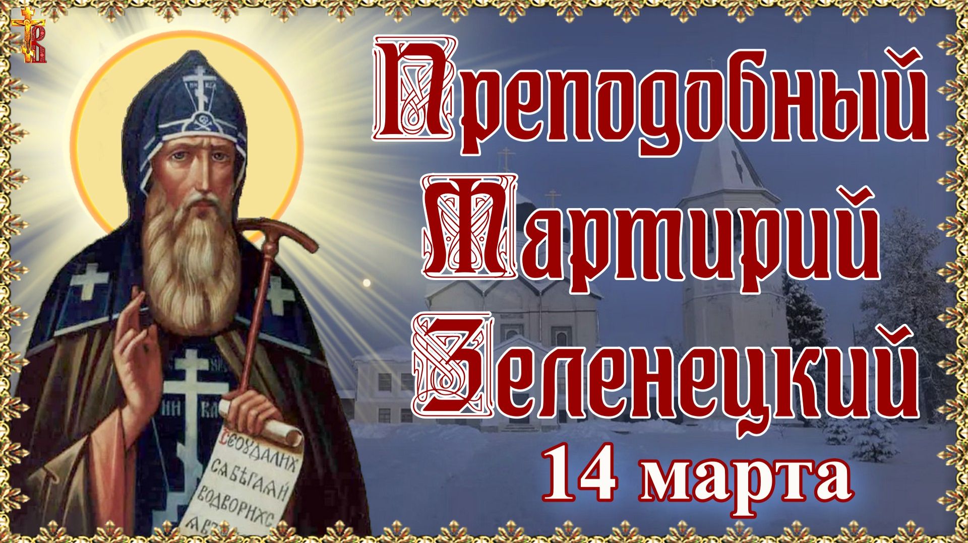 Преподобный Мартирий Зеленецкий 14 марта смотреть онлайн