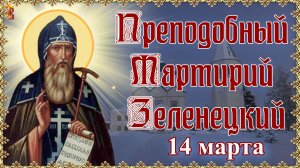 Преподобный Мартирий Зеленецкий 14 марта