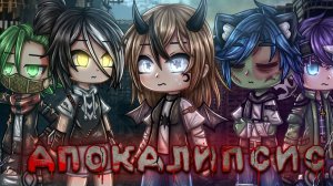 АПОКАЛИПСИС | ОЗВУЧКА | ГАЧА ЛАЙФ | ГАЧА КЛУБ