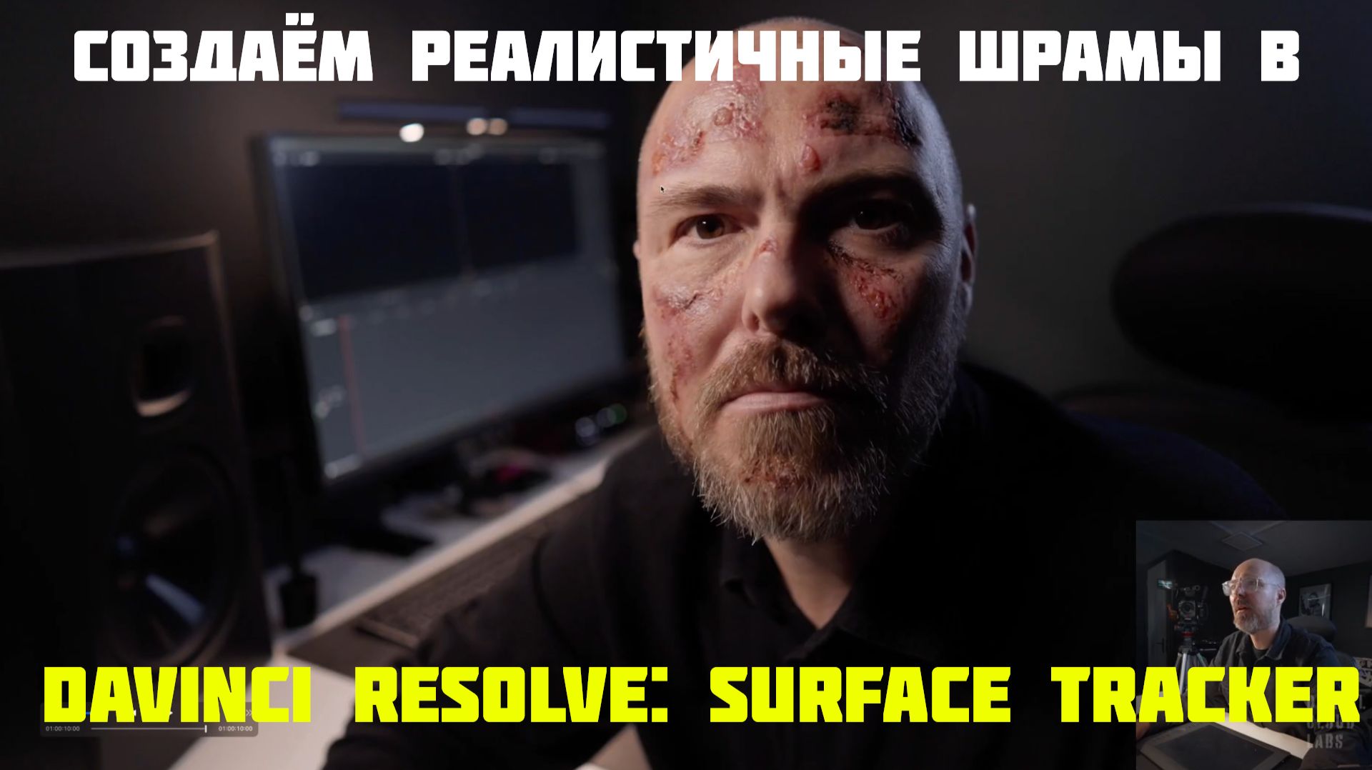 Создаём шрамы в Davinci resolve - surface tracker