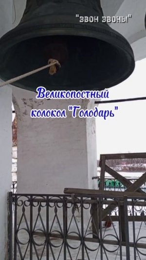 Ростов Великий, звонница Успенского собора, Великопостный колокол "Голодарь"