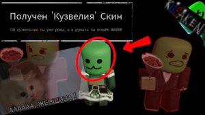 ПОЛУЧИЛ КУЗВЕЛИЮ В RUSAKEN ROBLOX СКИН НА КУЛКИДА ( old multiverse tower defence)