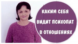 Каким себя видит психопат в отношениях. Я – мужчина, которого ты любишь