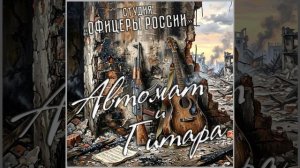 Студия «Офицеры России» - Автомат и Гитара (автор Лик Д.С.)