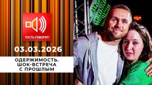 Одержимость. Эпизод 2: шок-встреча с прошлым. Пусть говорят. Выпуск от 03.03.2026