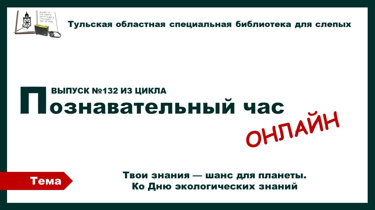 Познавательный час онлайн. Ко Дню экологических знаний.15.04.2026
