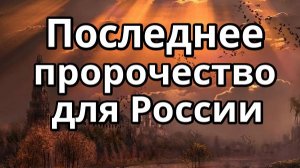 Тайна третьего пророчества для России