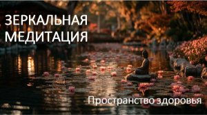 Зеркальная медитация "Пространство здоровья"