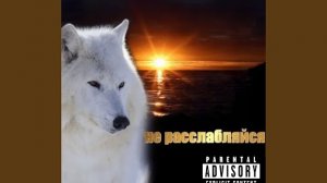 не расслабляйся