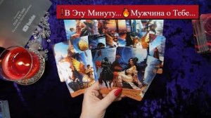 В эту минуту мужчина о тебе что он думает о тебе прямо сейчас🔥расклад таро